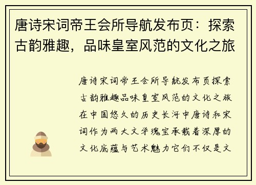 唐诗宋词帝王会所导航发布页：探索古韵雅趣，品味皇室风范的文化之旅